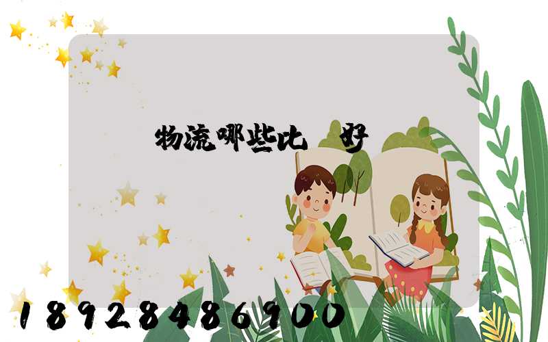 國內物流哪些比較好？